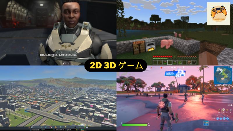 2D 3D ゲーム