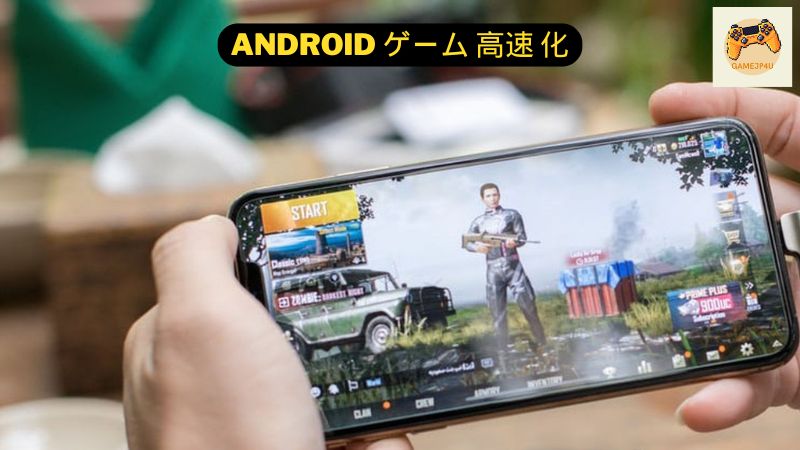 Android ゲーム 高速 化