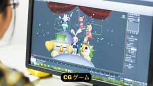 CG ゲーム