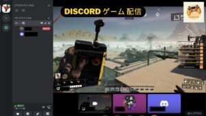 Discord ゲーム 配信