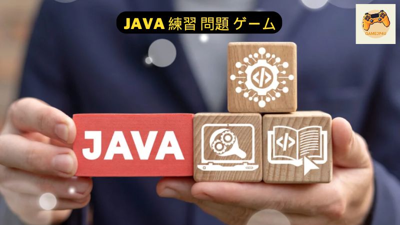 Java 練習 問題 ゲーム