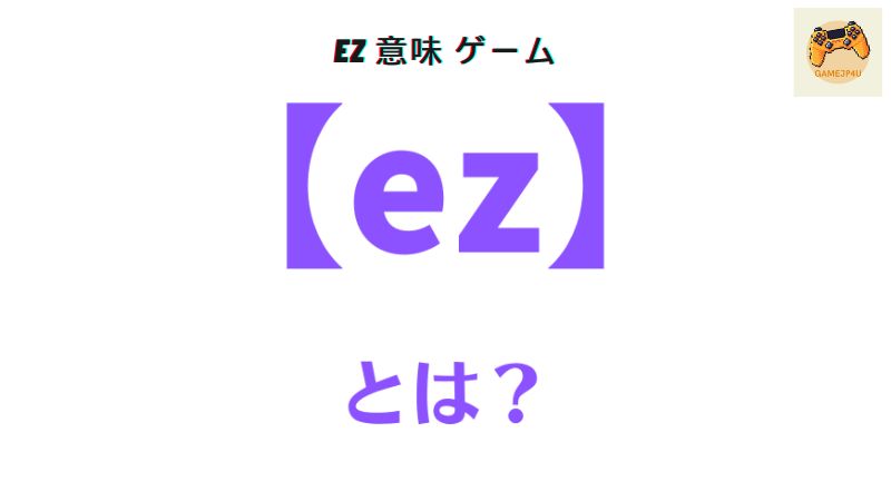 ez 意味 ゲーム