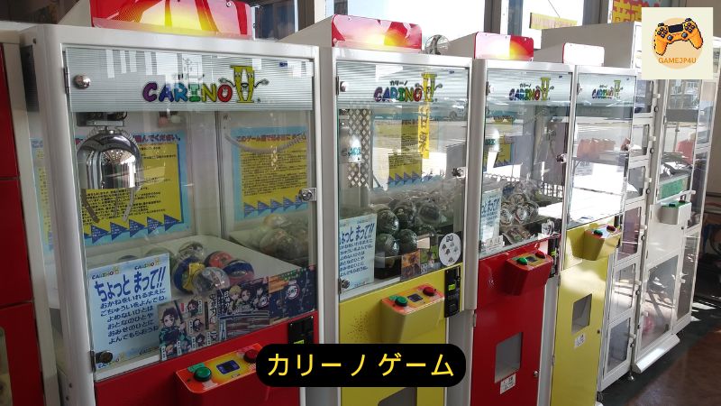 カリーノ ゲーム