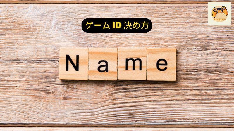 ゲーム ID 決め方