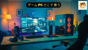 ゲーム PC どこで 買う