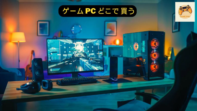 ゲーム PC どこで 買う