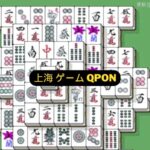 上海 ゲーム Qpon