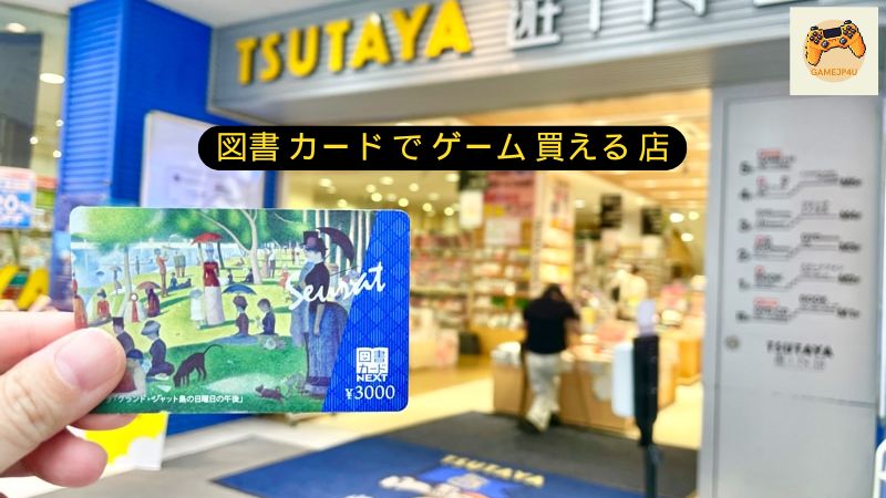 図書 カード で ゲーム 買える 店